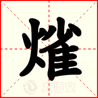 熦