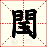 閠