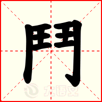 鬥