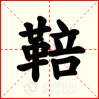 鞛