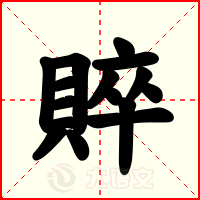 賥