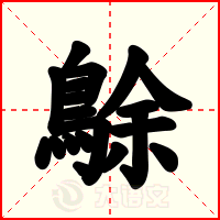 鵌