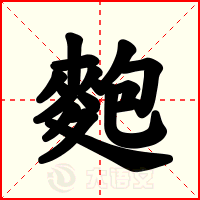 麭