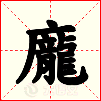 龐
