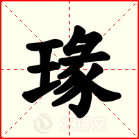 瑑