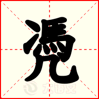 凴