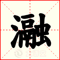瀜