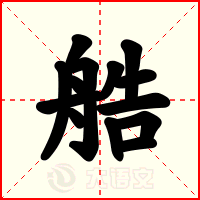 艁