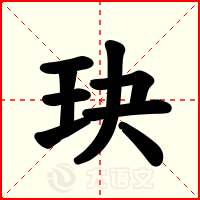 玦