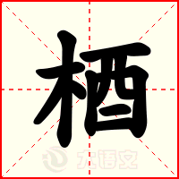梄