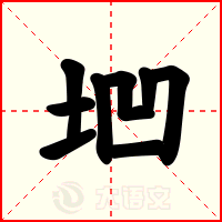 垇
