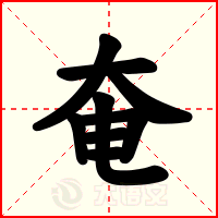 奄