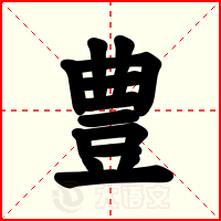 豊