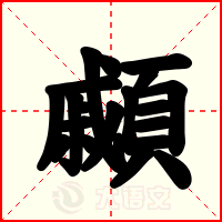 顣