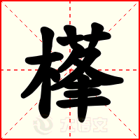 樥