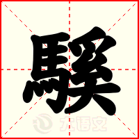 騱