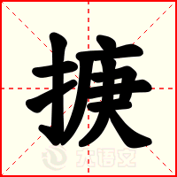 掶