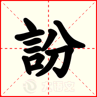 訜
