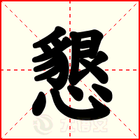 懇