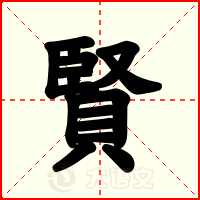 賢
