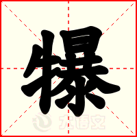犦
