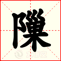 隟