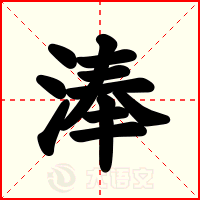 淎