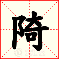 陭