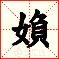媍