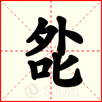 夞