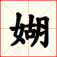 媩