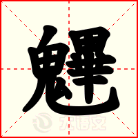 魓