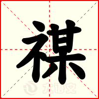 禖