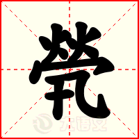 煢