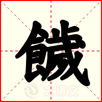 饖