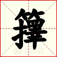 籜