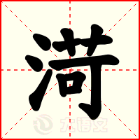 渮
