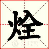 烇
