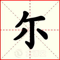 尓