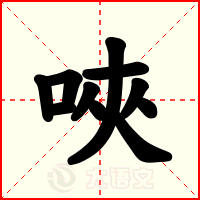 唊