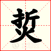 烲