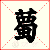 薥
