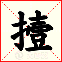 撎