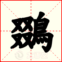 鵽