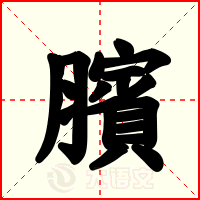 臏
