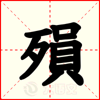 殞
