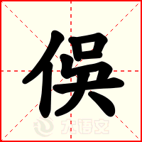 俁