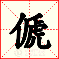 傂