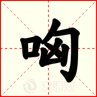 哅