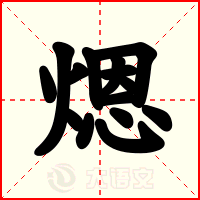 煾